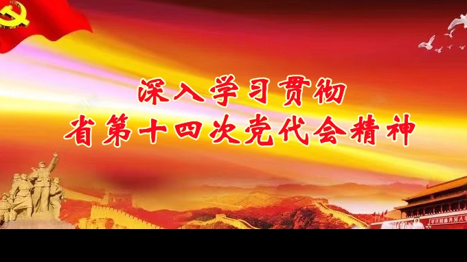 奋进新征程 建功新时代丨甘肃工程咨询集团各子公司深入学习贯彻中国共产党甘肃省第十四次代表大会精神（五）